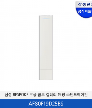 삼성 BESPOKE 무풍 콤보 갤러리 청정 에어컨 19평 (에센셜 베이지) AF80F19D25BS