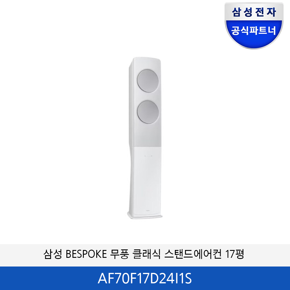 삼성 BESPOKE 무풍 클래식 17평 에어컨(화이트실버) AF70F17D24I1S