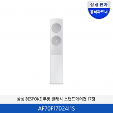 삼성 BESPOKE 무풍 클래식 17평 에어컨(화이트실버) AF70F17D24I1S