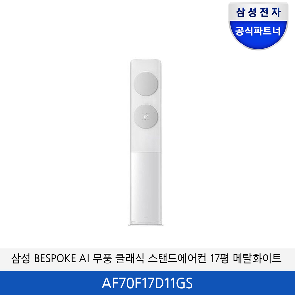 삼성 BESPOKE AI 무풍 클래식 17평 에어컨(메탈화이트) AF70F17D11GS