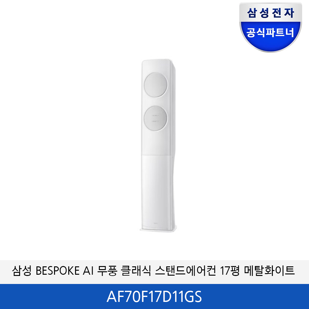삼성 BESPOKE AI 무풍 클래식 17평 에어컨(메탈화이트) AF70F17D11GS