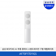 삼성 BESPOKE AI 무풍 클래식 17평 에어컨(메탈화이트) AF70F17D11GS