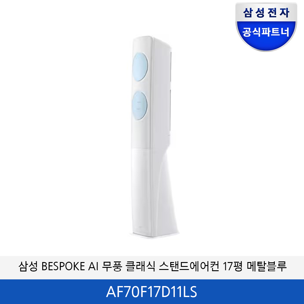 삼성 BESPOKE AI 무풍클래식 17평 에어컨(메탈블루) AF70F17D11LS