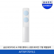 삼성 BESPOKE AI 무풍클래식 17평 에어컨(메탈블루) AF70F17D11LS