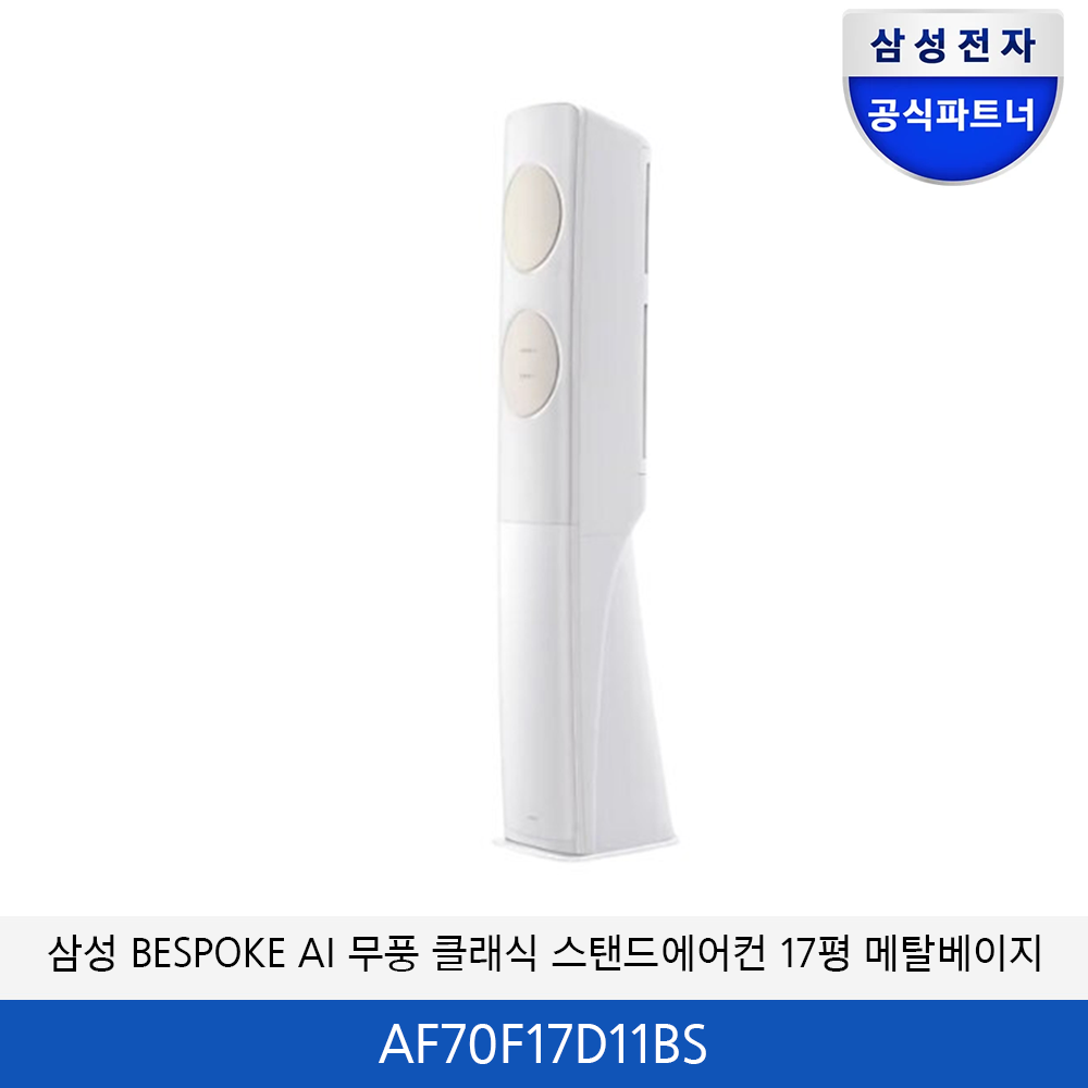 삼성 BESPOKE AI 무풍 클래식 17평 에어컨(메탈베이지) AF70F17D11BS
