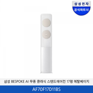 삼성 BESPOKE AI 무풍 클래식 17평 에어컨(메탈베이지) AF70F17D11BS