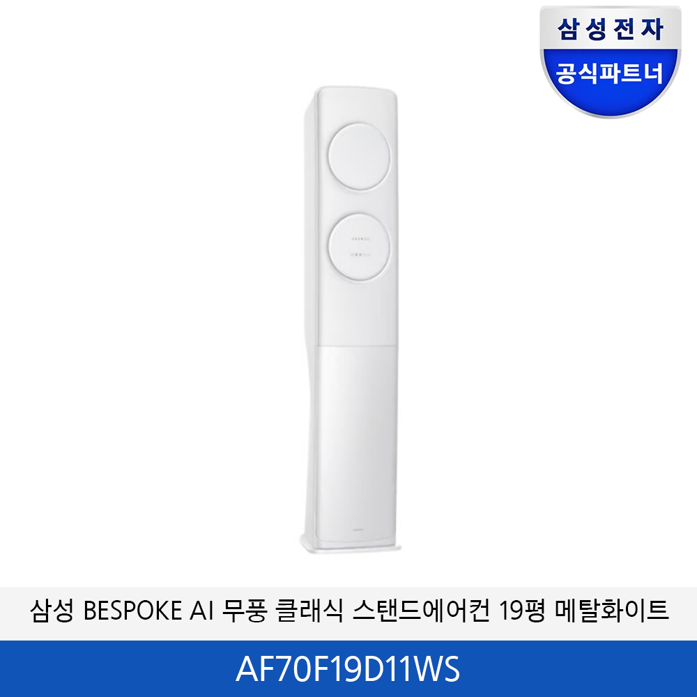 삼성 BESPOKE 무풍 클래식 19평 에어컨(메탈화이트) AF70F19D11WS