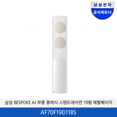 삼성 BESPOKE 무풍 클래식 19평 에어컨(메탈베이지) AF70F19D11BS