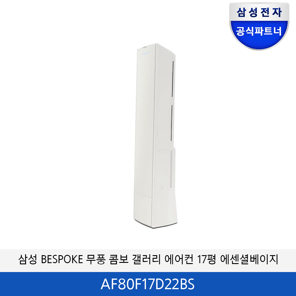 삼성 BESPOKE 무풍 콤보 갤러리 청정 에어컨 17평 (에센셜베이지) AF80F17D22BS