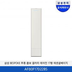 삼성 BESPOKE 무풍 콤보 갤러리 청정 에어컨 17평 (에센셜베이지) AF80F17D22BS