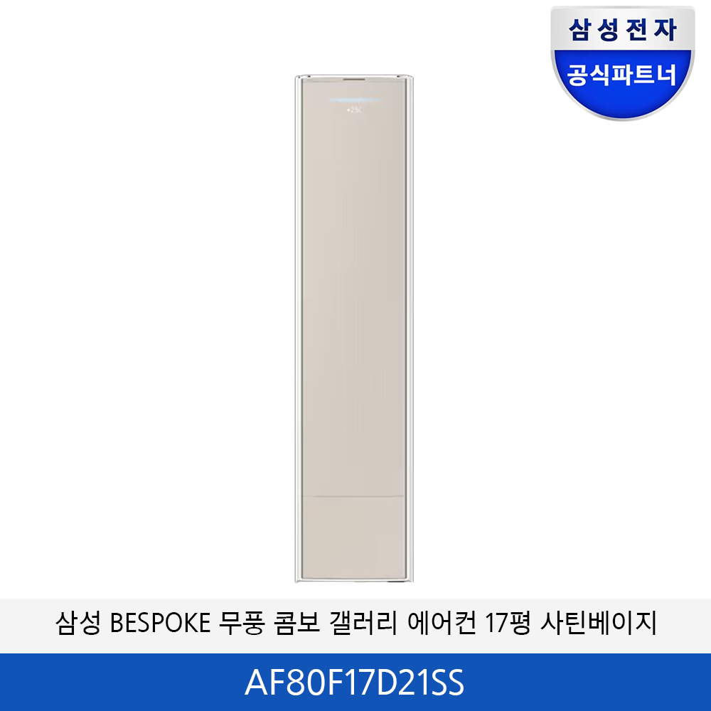 삼성 BESPOKE 무풍 콤보 17평 갤러리 에어컨 (사틴베이지) AF80F17D21SS