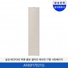 삼성 BESPOKE 무풍 콤보 17평 갤러리 에어컨 (사틴베이지) AF80F17D21SS