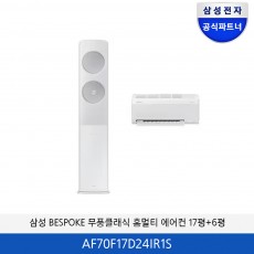 삼성 BESPOKE 무풍클래식 홈멀티 에어컨 17평+6평 AF70F17D24IR1S