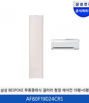 삼성 BESPOKE 무풍 콤보 갤러리 청정 홈멀티 에어컨 19평+6평 AF80F19D24CRS