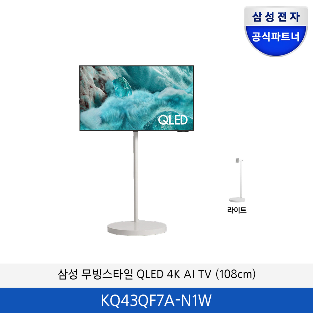 삼성 무빙스타일 QLED 4K AI TV(108cm) KQ43QF7A-N1W