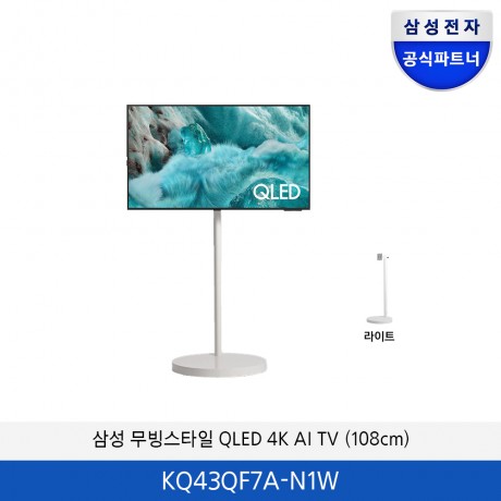 삼성 무빙스타일 QLED 4K TV KQ43QF7A-N1W