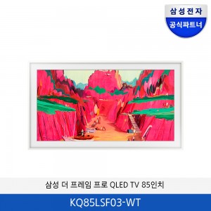 삼성 더 프레임 프로 QLED TV 85인치  KQ85LSF03-WT