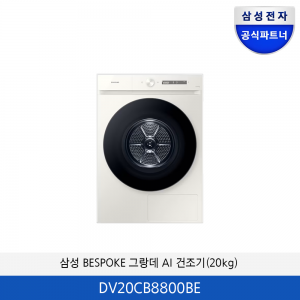 삼성 BESPOKE 그랑데 AI 건조기(20kg) DV20CB8800BE