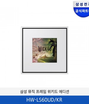 삼성 뮤직 프레임 위키드 에디션 HW-LS60UD/KR