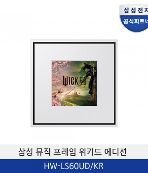 삼성 뮤직 프레임 위키드 에디션 HW-LS60UD/KR