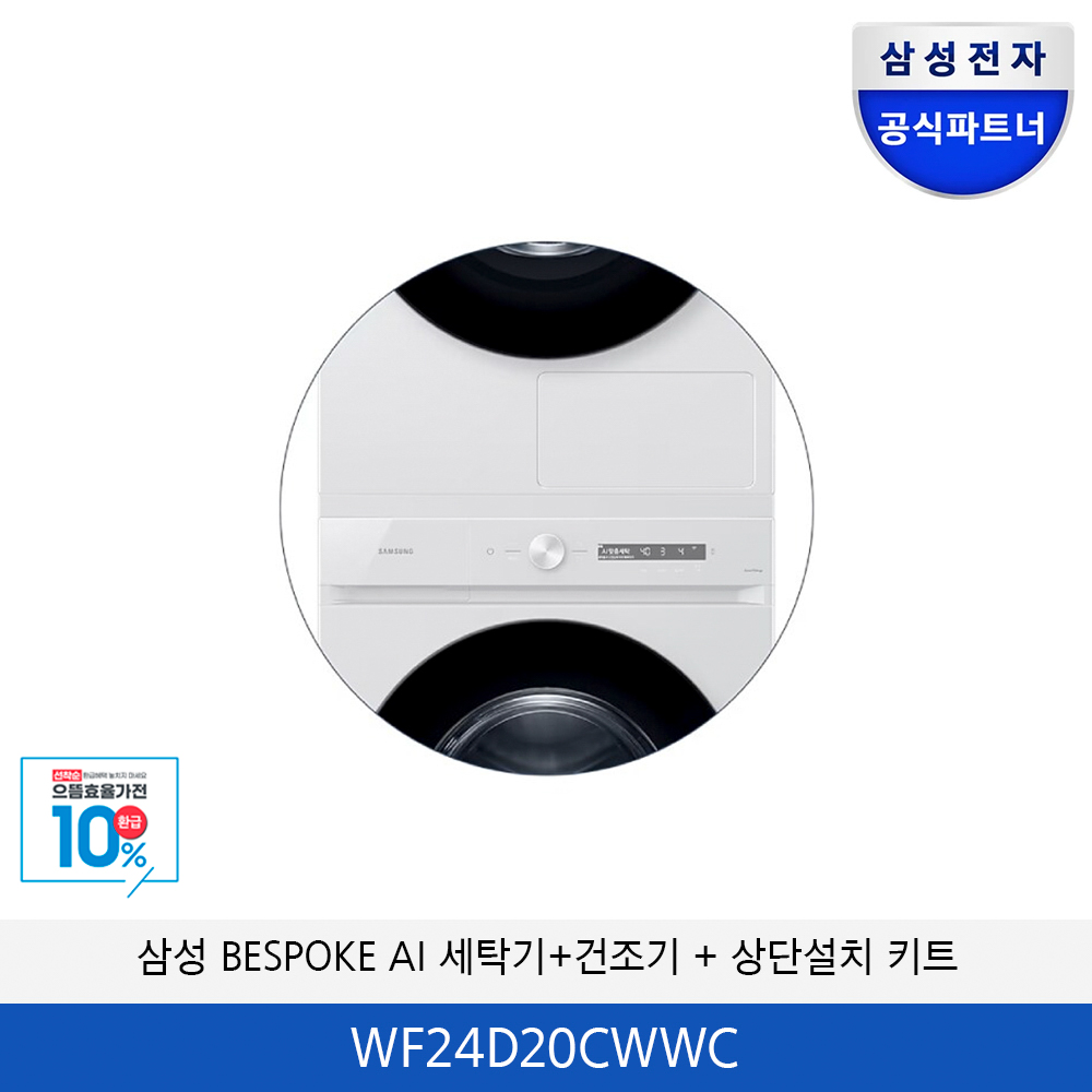 삼성 BESPOKE AI 올인원 세탁기/건조기 분리형 (상단설치 키트) WF24D20CWWC