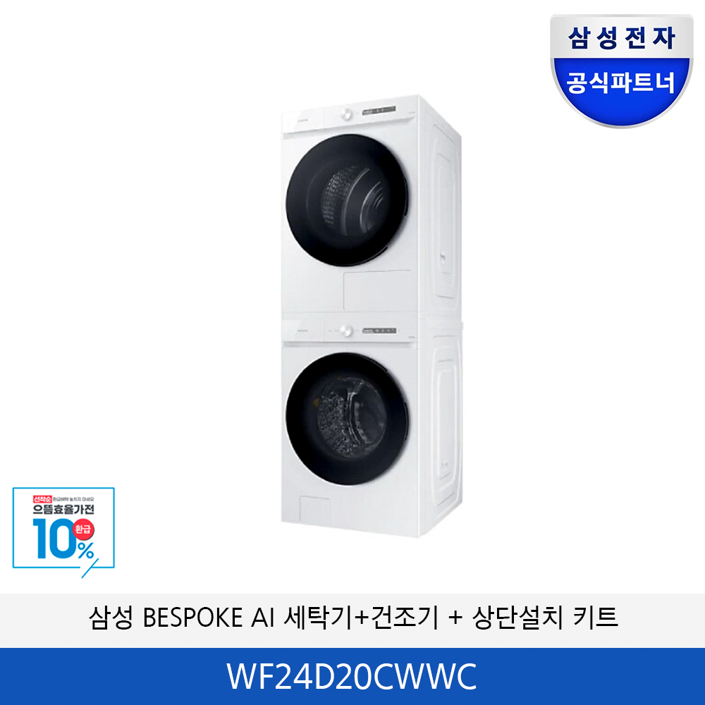 삼성 BESPOKE AI 올인원 세탁기/건조기 분리형 (상단설치 키트) WF24D20CWWC
