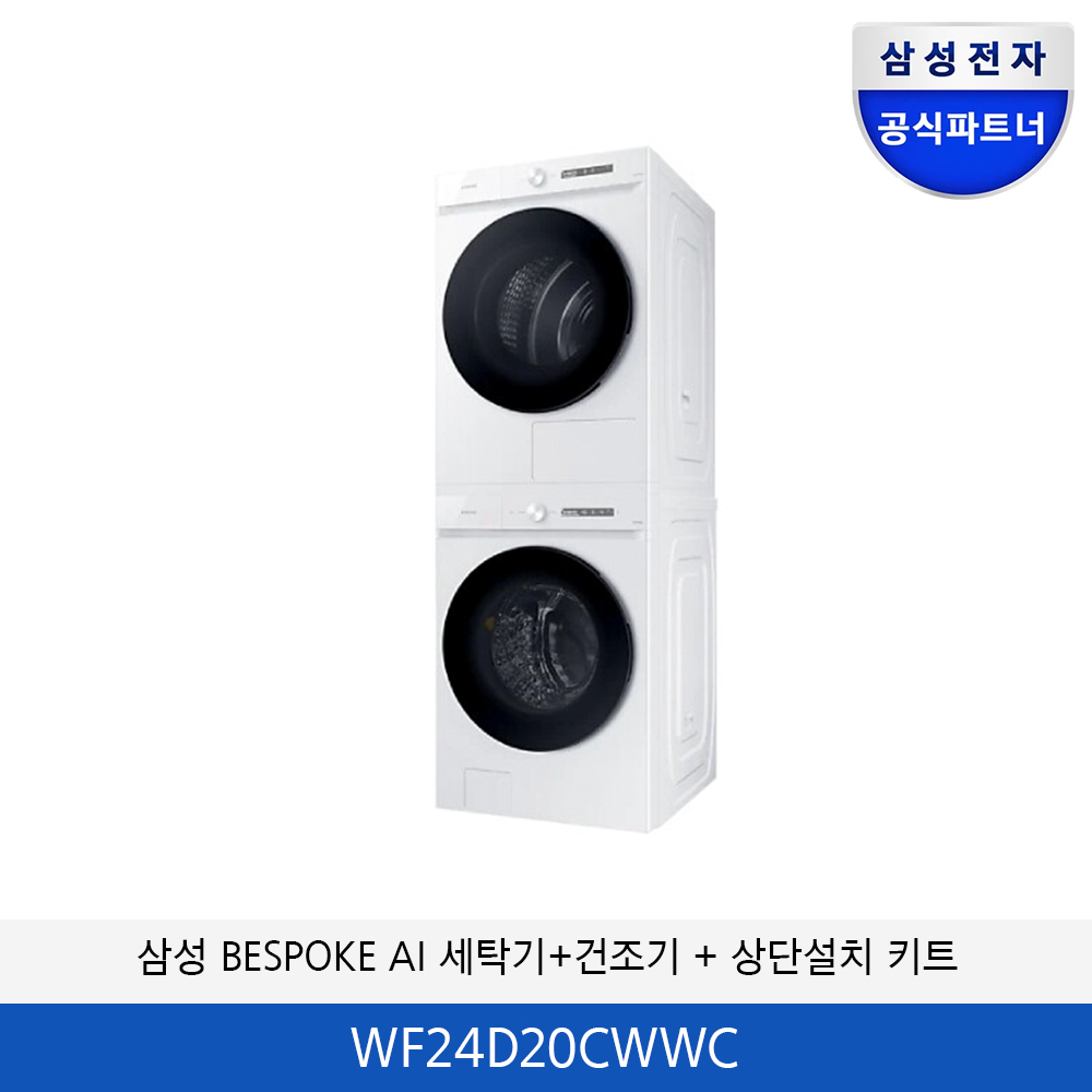 삼성 BESPOKE AI 세탁기/건조기 분리형 + (상단설치 키트) WF24D20CWWC