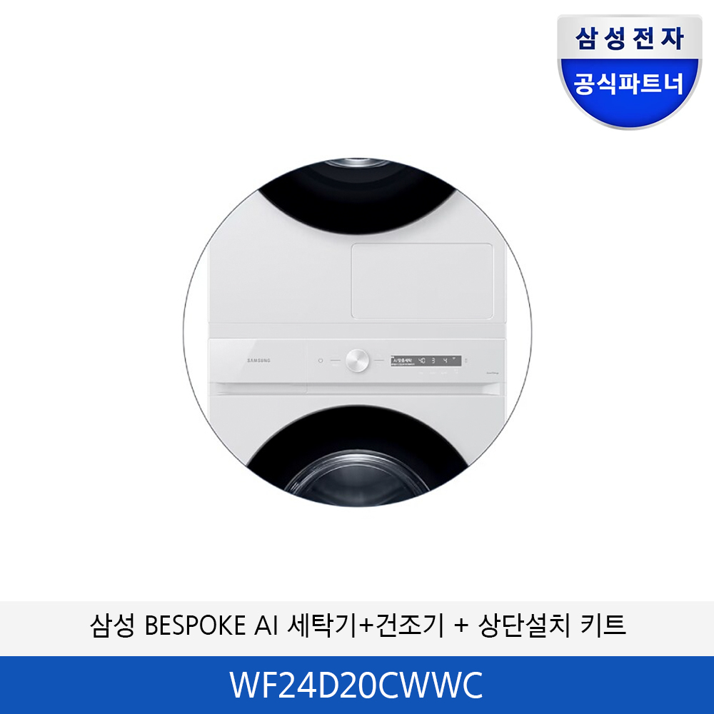 삼성 BESPOKE AI 세탁기/건조기 분리형 + (상단설치 키트) WF24D20CWWC