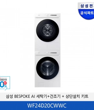 삼성 BESPOKE AI 세탁기/건조기 분리형 (상단설치 키트) WF24D20CWWC