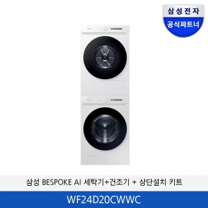 삼성 BESPOKE AI 세탁기/건조기 분리형 + (상단설치 키트) WF24D20CWWC