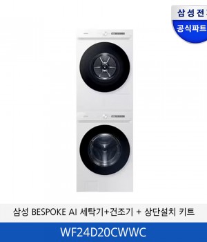 삼성 BESPOKE AI 세탁기/건조기 분리형 + (상단설치 키트) WF24D20CWWC