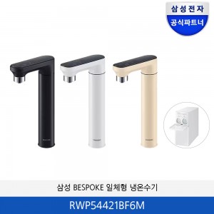 삼성 BESPOKE 일체형 냉온수기 RWP54421BF6M