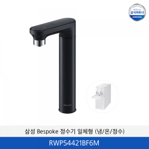 삼성 BESPOKE 정수기 일체형 (냉/온/정수)  RWP54421BF6M