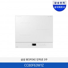 삼성 BESPOKE 인덕션 3구[오븐쿡탑] CC80F63W1Z