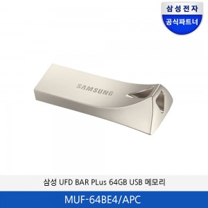 삼성 UFD BAR PLus 64GB USB 메모리  MUF-64BE4/APC