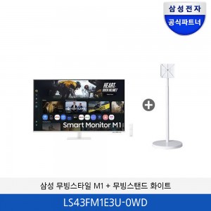 삼성 무빙스타일 M1 스마트 모니터 이동형 패키지 43형(화이트) LS43FM1E3U-0WD