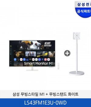 삼성 무빙스타일 M1 스마트 모니터 이동형 패키지 43형(화이트) LS43FM1E3U-0WD