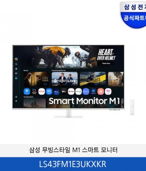 삼성 무빙스타일 M1 스마트 모니터 43형 LS43FM1E3UKXKR