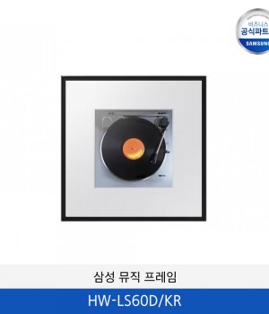 삼성 뮤직 프레임 HW-LS60D/KR