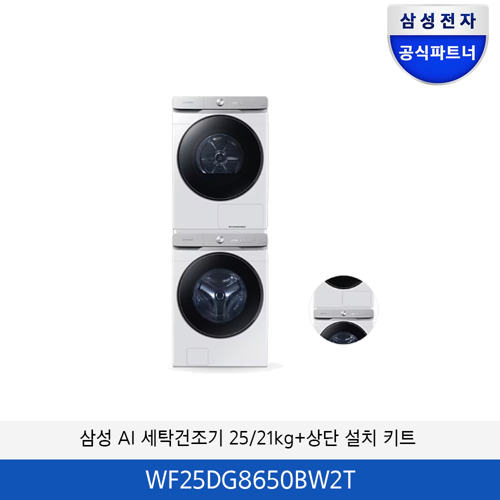 삼성 AI 세탁기/건조기 + (상단 설치 키트) WF25DG8650BV2T