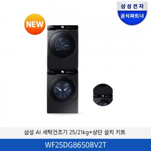 삼성 그랑데 AI 세탁기/건조기+(상단 설치 키트) 25kg/21kg WF25DG8650BV2T