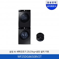 삼성 AI 세탁기/건조기 + (상단 설치 키트) WF25DG8650BV2T