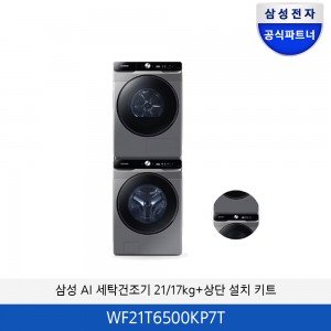 삼성 AI 세탁건조기 21/17kg+상단 설치 키트 WF21T6500KP7T