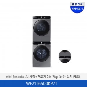 삼성 그랑데 세탁+건조기 21/17kg (상단 설치 키트) WF21T6500KP7T
