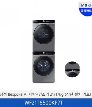 삼성 그랑데 세탁+건조기 21/17kg (상단 설치 키트) WF21T6500KP7T
