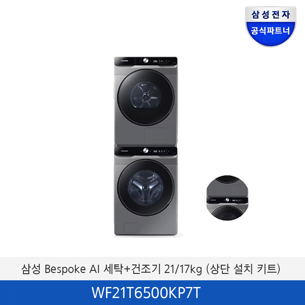 삼성 그랑데 세탁+건조기 21/17kg (상단 설치 키트) WF21T6500KP7T