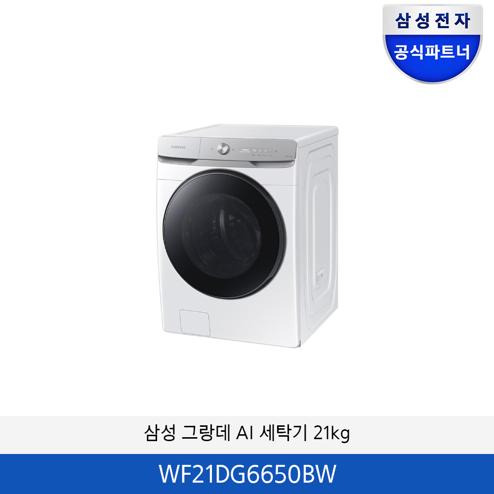 삼성 그랑데 AI 세탁기 21kg WF21DG6650BW