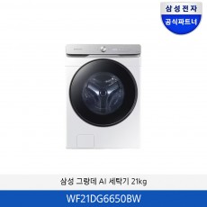 삼성 그랑데 AI 세탁기 21kg WF21DG6650BW