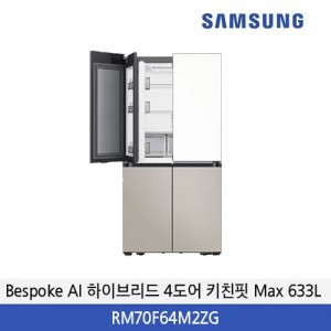 삼성 Bespoke AI 하이브리드 4도어 키친핏 Max 633L (푸드 쇼케이스) RM70F64M2ZG