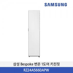 삼성 Bespoke 변온 1도어 키친핏(240L) RZ24A5660APW